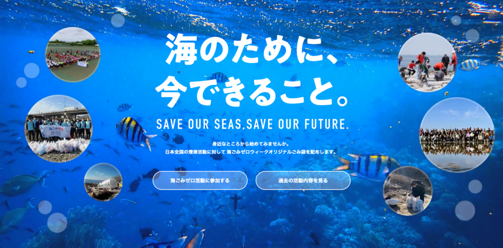 今週末から「秋の海ごみゼロウィーク2023」スタート！