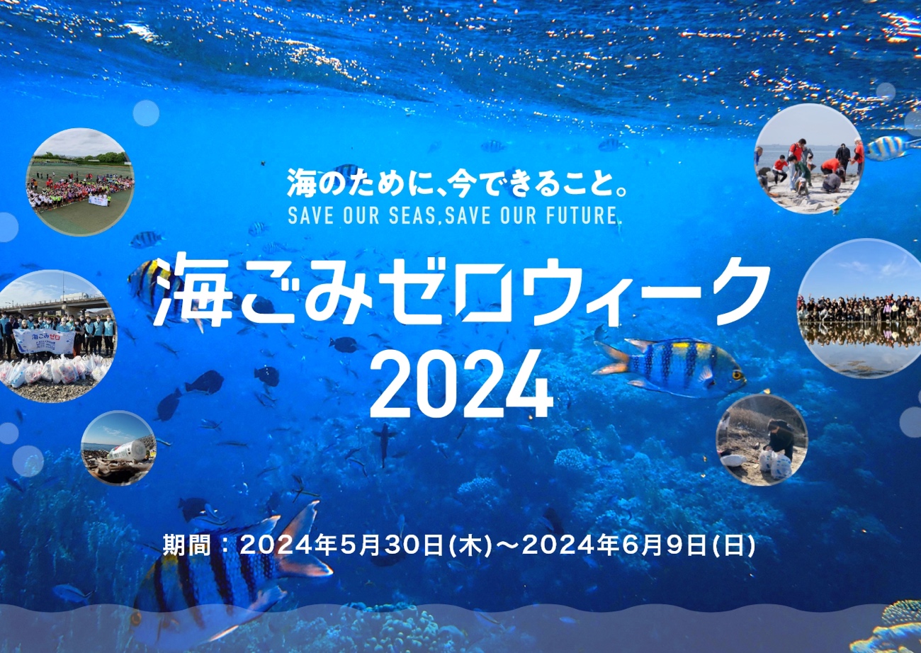 「海ごみゼロ」を合言葉に全国で清掃活動を。「春の海ごみゼロウィーク」は5月30日から